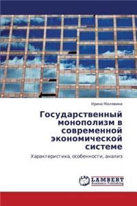 Gosudarstvennyy Monopolizm V Sovremennoy Ekonomicheskoy Sisteme
