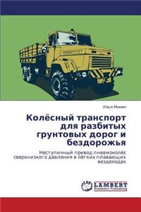 Kolyesnyy Transport Dlya Razbitykh Gruntovykh Dorog I Bezdorozh'ya