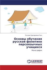 Osnovy Obucheniya Russkoy Fonetike Persoyazychnykh Uchashchikhsya