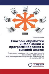 Sposoby Obrabotki Informatsii I Programmirovaniya V Vysshey Shkole