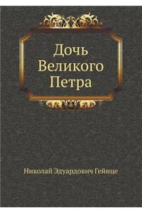 Дочь Великого Петра