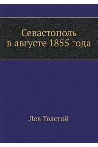 Севастополь в августе 1855 года