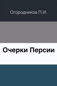 Ocherki Persii