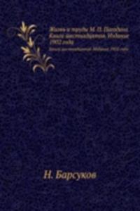 Zhizn i trudy M. P. Pogodina