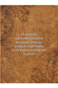 О начале проименования козаков, откуду каk