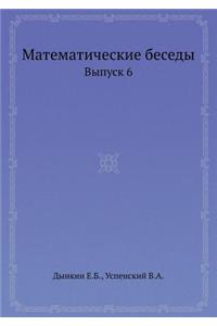 Matematicheskie besedy Vypusk 6