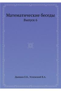 Matematicheskie Besedy Vypusk 6