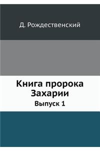 Книга пророка Захарии