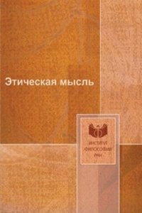 Eticheskaya mysl