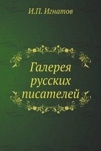 Galereya russkih pisatelej