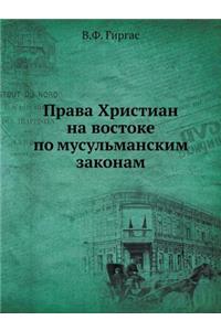 Права Христиан на востоке по мусульмансl