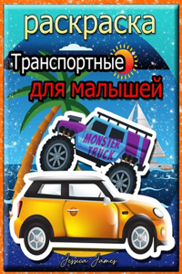 Транспортные раскраска для малышей