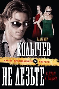 Ne lezte v dushu k patsanu