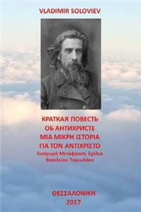 A Short Tale about the Antichrist