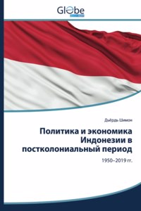 Политика и экономика Индонезии в постколо