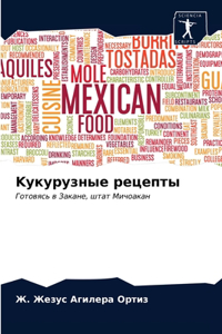 Kукурузные рецепты