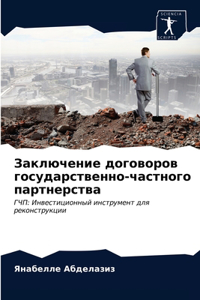 Заключение договоров государственно-час&