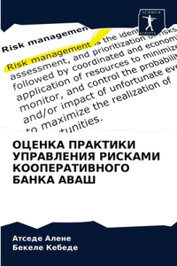 ОЦЕНКА ПРАКТИКИ УПРАВЛЕНИЯ РИСКАМИ КООПЕ