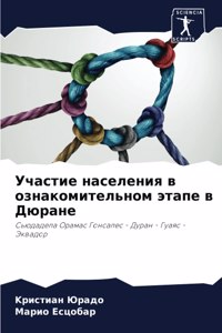 Участие населения в ознакомительном эта