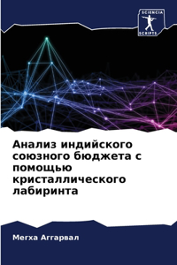 Анализ индийского союзного бюджета с помо