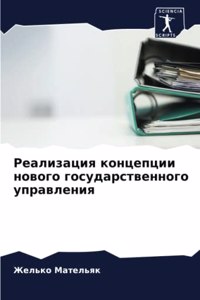 Реализация концепции нового государстве&