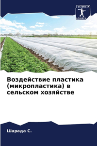 Воздействие пластика (микропластика) в сеl