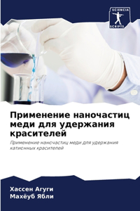 Применение наночастиц меди для удержания