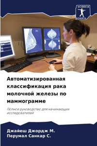 Автоматизированная классификация рака м&