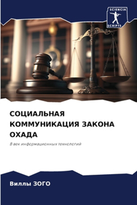 СОЦИАЛЬНАЯ КОММУНИКАЦИЯ ЗАКОНА ОХАДА