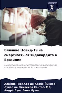 Влияние Цовид-19 на смертность от эндокарди