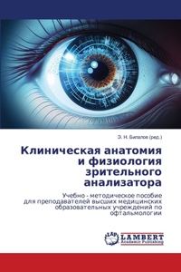 Клиническая анатомия и физиология зрител