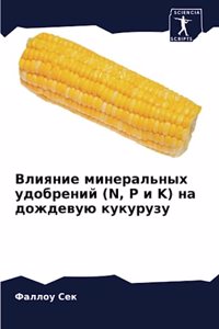 Влияние минеральных удобрений (N, P и K) на дожд
