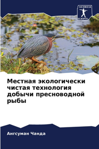 Местная экологически чистая технология д