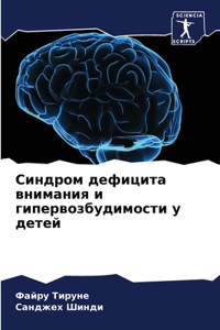 Синдром дефицита внимания и гипервозбуди