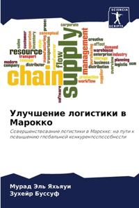 Улучшение логистики в Марокко