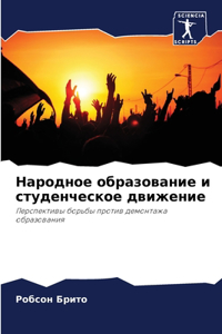 Народное образование и студенческое движ