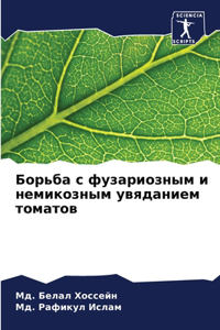 Борьба с фузариозным и немикозным увядаl