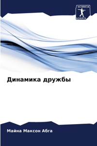 Динамика дружбы