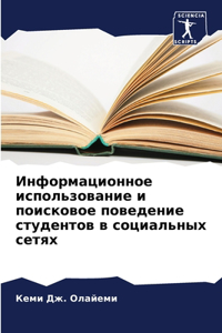Информационное использование и поисков