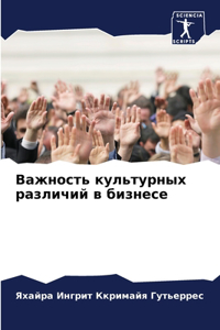 Важность культурных различий в бизнесе