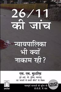 26/11 ki jaanch â€” Nyay Palika Bhi Kyun Nakaam Rahi 26/11 à¤•à¥€ à¤œà¤¾à¤‚à¤š â€” à¤¨à¥�à¤¯à¤¾à¤¯à¤ªà¤¾à¤²à¤¿à¤•à¤¾ à¤­à¥€ à¤•à¥�à¤¯à¥‹à¤‚ à¤¨à¤¾à¤•à¤¾à¤® à¤°à¤¹à¥€? (à¤¡à¥€à¤µà¥€à¤¡à¥€ à¤•à¥‡ à¤¸à¤¾à¤¥)