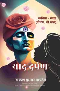 à¤¯à¤¾à¤¦ à¤¦à¤°à¥�à¤ªà¤£ / Yaad Darpan -à¤•à¤µà¤¿à¤¤à¤¾ - à¤¸à¤‚à¤—à¥�à¤°à¤¹ (à¤¦à¥‹ à¤°à¤‚à¤— , à¤¦à¥‹ à¤­à¤¾à¤µ)/ Kavita Sangrah (Do Rang , Do Bhav)