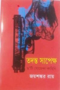 Tadanta Sapekkho Chhoti Goenda Kahini