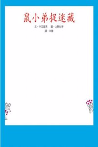 Nazume-Kun to Kakurenbo [Little Brother Mouse Plays Hide-And-Seek]