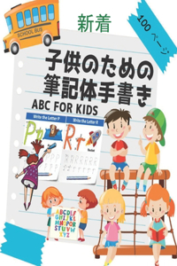 子供のための筆記体手書き ABC for Kids