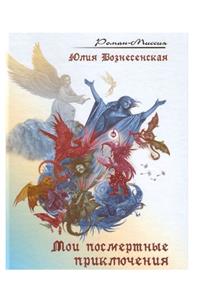 Мои посмертные приключения