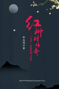 &#32418;&#26611;&#26449;&#20256;&#22855;&#65288;The Legend of Hongliu Village, Chinese Edition&#65289;: "&#25991;&#38761;"&#26102;&#26399;&#30340;&#30072;&#20154;&#24322;&#20107;