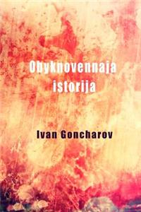 Obyknovennaja Istorija (Illustrated)