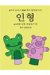 4-5세를 위한 색칠하기 책 (인형)