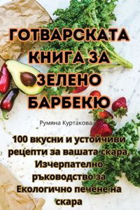 Готварската книга за зелено барбекю